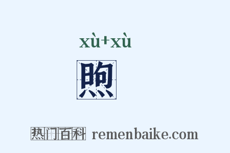煦姁是什么意思的图片